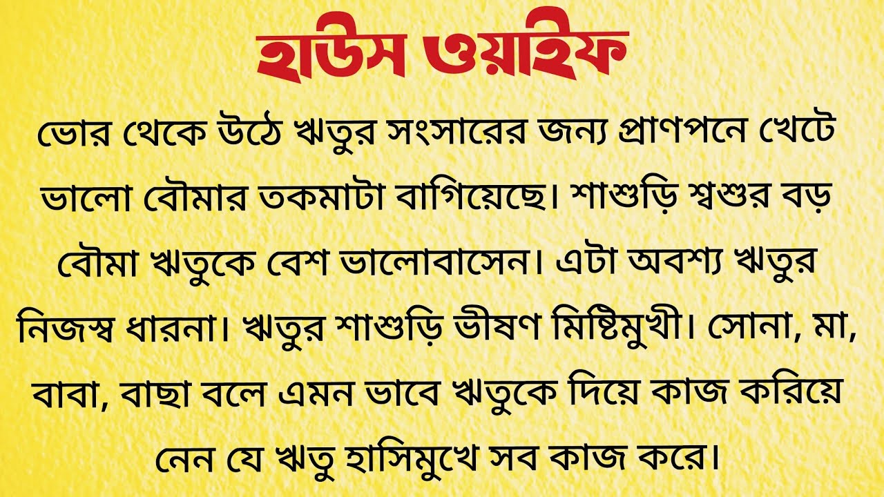 হাউসওয়াইফ / Bangla Choto Golpo / Audio Story Bangla / Bengali Short Story