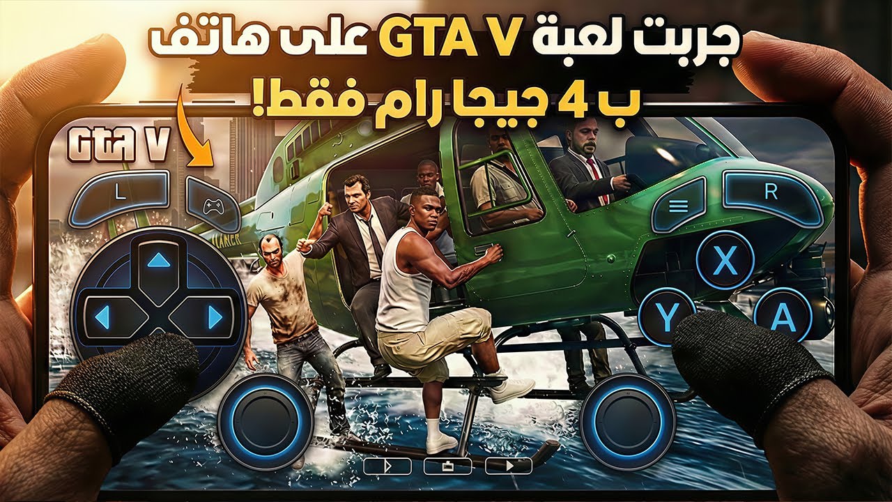 حاولت تشغيل GTA 5 على هاتف 4GB رام فقط… اللي حصل مستحيل 😳