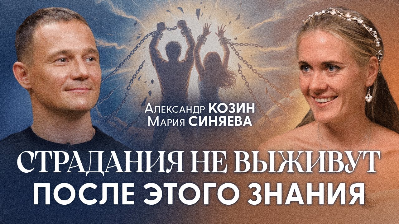 Пробужденный Раскрыл Тайну! Переход от Страданий к Пробуждению Доступен | Александр Козин