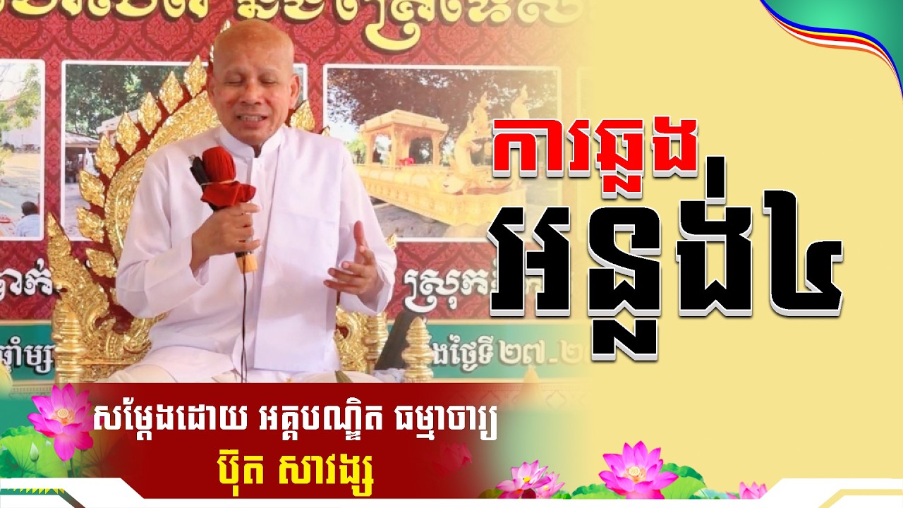 #ButhSavong// ការឆ្លងអន្លង់៤ លោកគ្រូប៊ុត សាវង្ស ​​​[ ធម្មទាន Official Dhamma Audio ]
