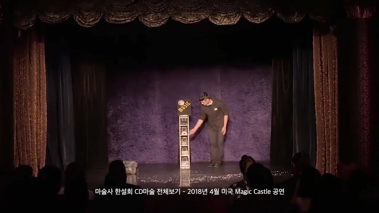 마술사 한설희 CD 체인지 마술 풀버전 - Magician HAN SEOL-HUI