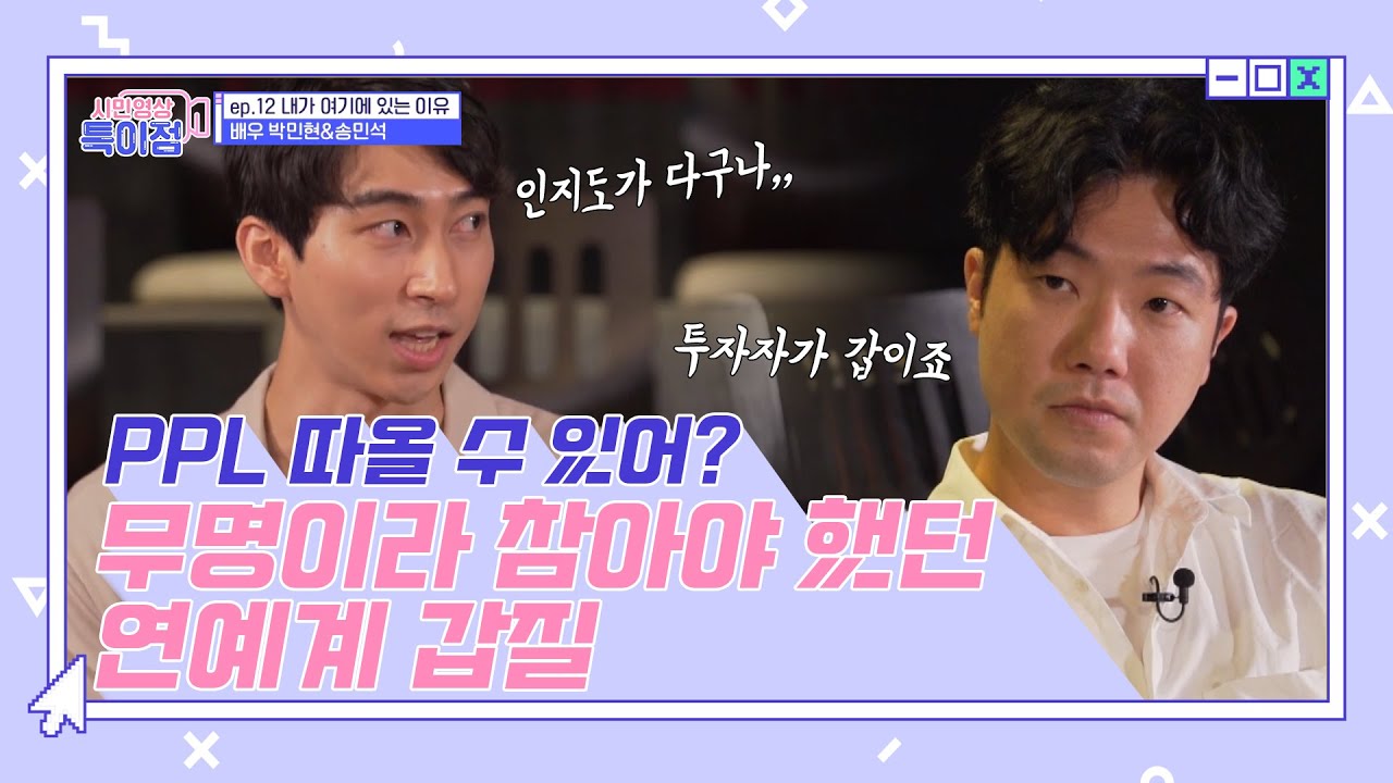 PPL 따올 수 있어? 무명이라 참아야 했던 연예계 갑질 ep.12 