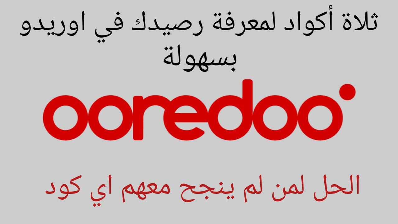 كيفية معرف رصيد الأنترنت والمكالمات المتبقي  في اوريدوا