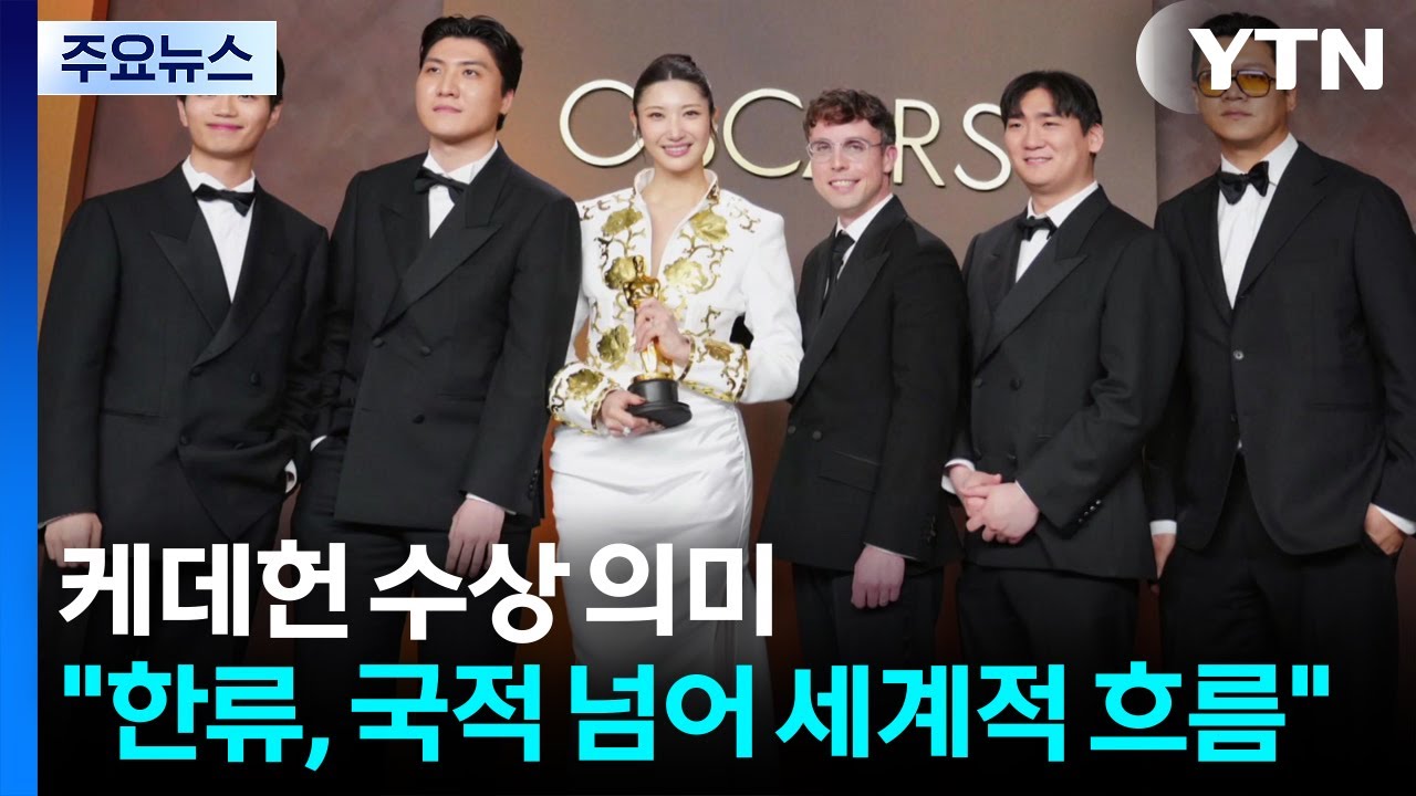 “한류, 국적 넘어 세계적 흐름으로 진화”...케데헌 수상 의미는? / YTN