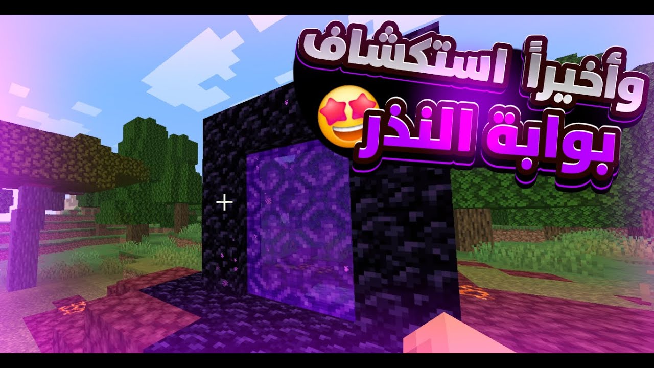 ماين كرافت | وأخيرا استكشاف بوابة النذر🤩| سلسلة من الخشب الى الدايموند | Minecraft