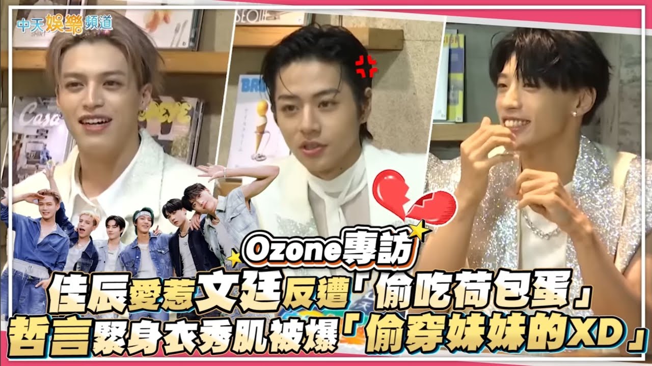 【撩專訪】Ozone佳辰愛惹文廷反遭「偷吃荷包蛋」  哲言緊身衣秀肌被爆「偷穿妹妹的XD」