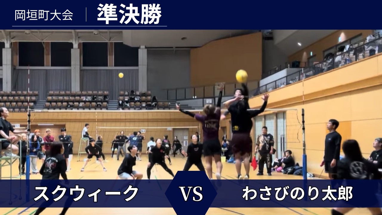 260215 岡垣サンリーアイ 準決勝 VS スクウィーク