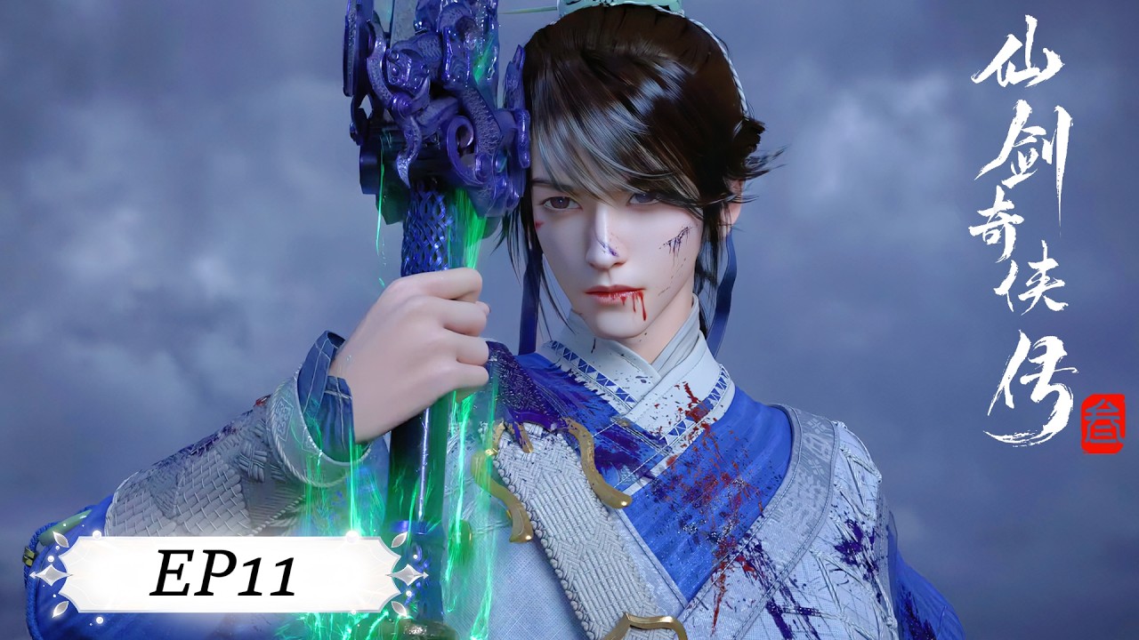 ✨仙剑奇侠传三 EP11【仙剑奇侠传三 Sword and Fairy 3】