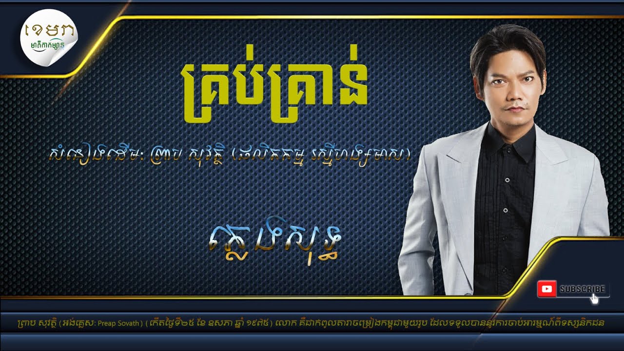 គ្រប់គ្រាន់_ព្រាប សុវត្ថិ [ភ្លេងសុទ្ធ] #KhemraKomsan