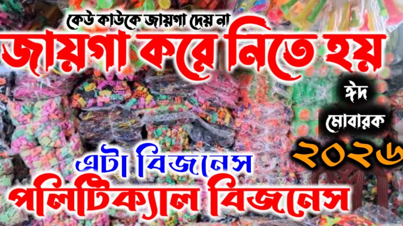 new video ঈদ মোবারক কেউ কাউকে জায়গা দেয় না 👉জায়গা করে নিতে হয়👉 toys wholesale market Chawkbazar 