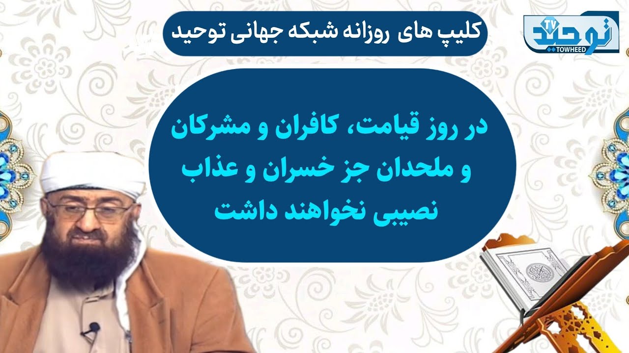 مقاطعی ازتفسیر سوره مریم آیه ۶۶_در روز قیامت، کافران ومشرکان وملحدان جز خسران و عذاب نصیبی نخواهند..