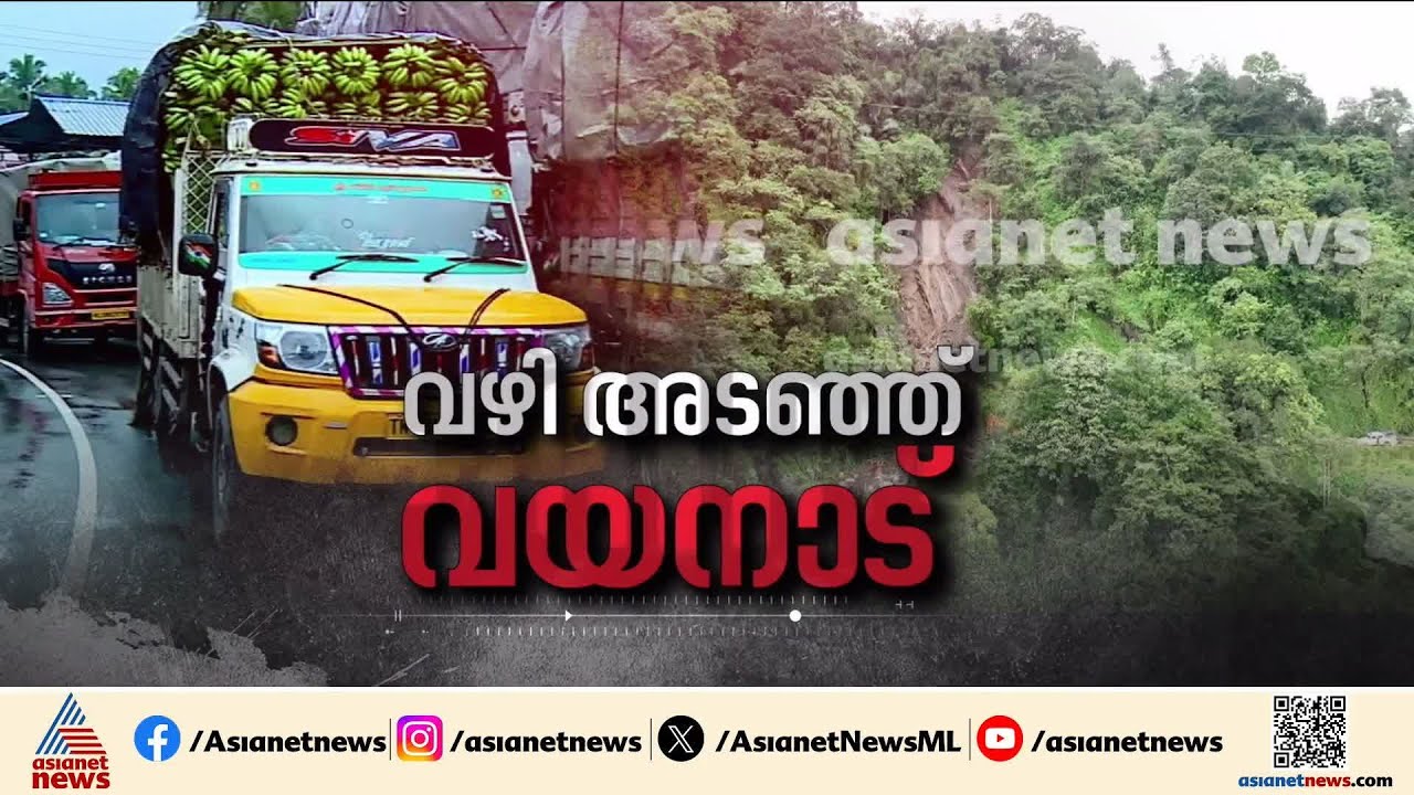താമരശേരി ചുരത്തിൽ വീണ്ടും മണ്ണിടിയുന്നു; മണ്ണും കല്ലും നീക്കാനുള്ള പ്രവർത്തനങ്ങൾ തുടരുന്നു| Wayanad
