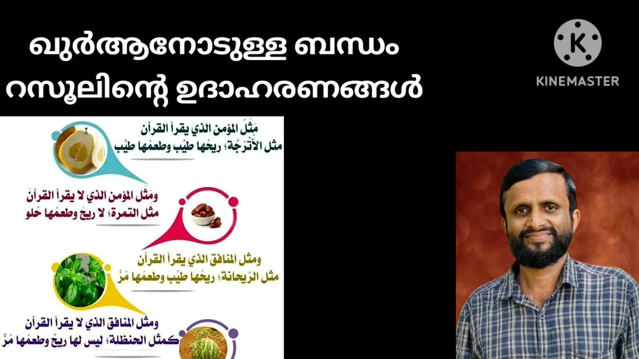 ഖുർആനോടുള്ള ബന്ധം റസൂലിൻ്റെ ഉദാഹരണങ്ങൾ | ഹദീസ് പഠനം | Only 5:24 minutes