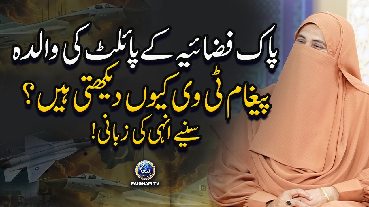 Pakistan Air Force ke pilot ki walida paigham TV kyun dekhti hain?