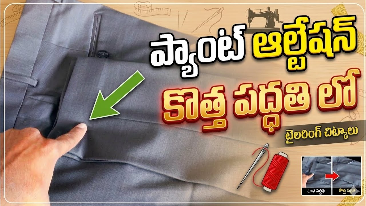 ప్యాంట్ ఆల్ట్రేషన్ చేయడం | How To Alter Pants | Formal Pants To Ankle Fit | Pant Alteration |