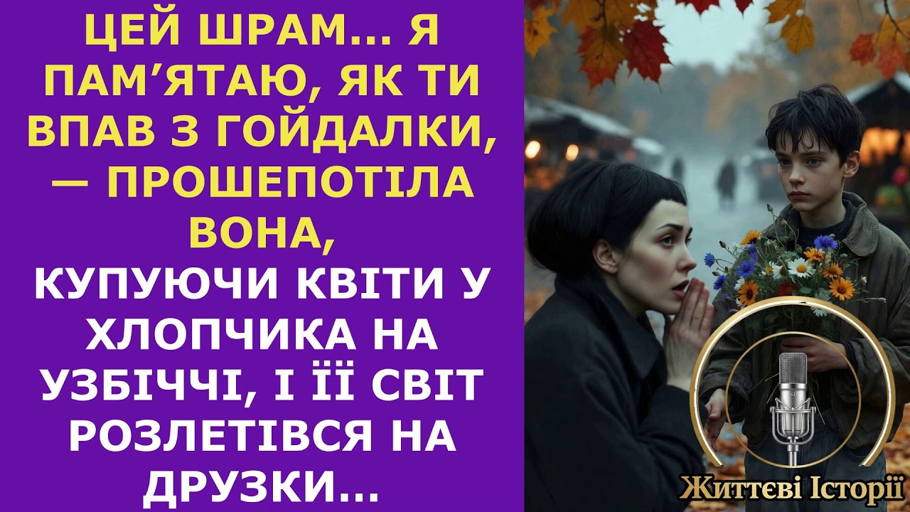 Цей шрам... Я пам’ятаю, як ти впав з гойдалки, — прошепотіла вона, купуючи квіти у хлопчика…
