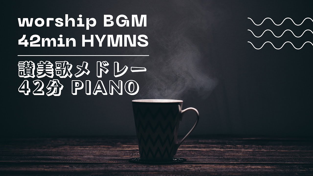 ピアノ讃美歌メドレー　42分連続再生　HYMNS by piano 歌詞アリ（教会福音讃美歌）