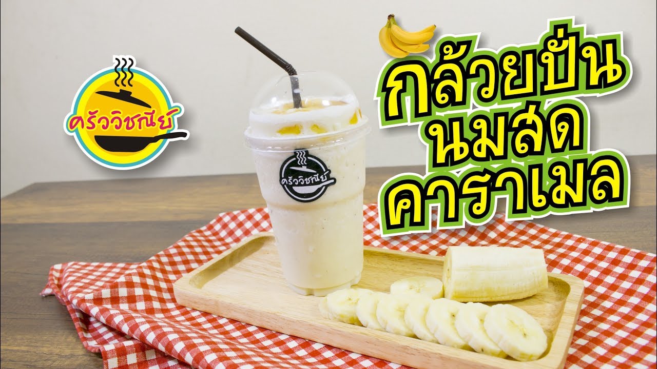กล้วยปั่น คาราเมล นมสด/ทำขายได้จริง/เมนูทำเงิน/สูตรทำขายสร้างอาชีพ/ทำง่ายขายดี By ครัววิชณีย์