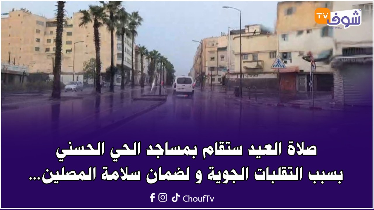 صلاة العيد ستقام بمساجد الحي الحسني بسبب التقلبات الجوية و لضمان سلامة المصلين... مبروك العيد