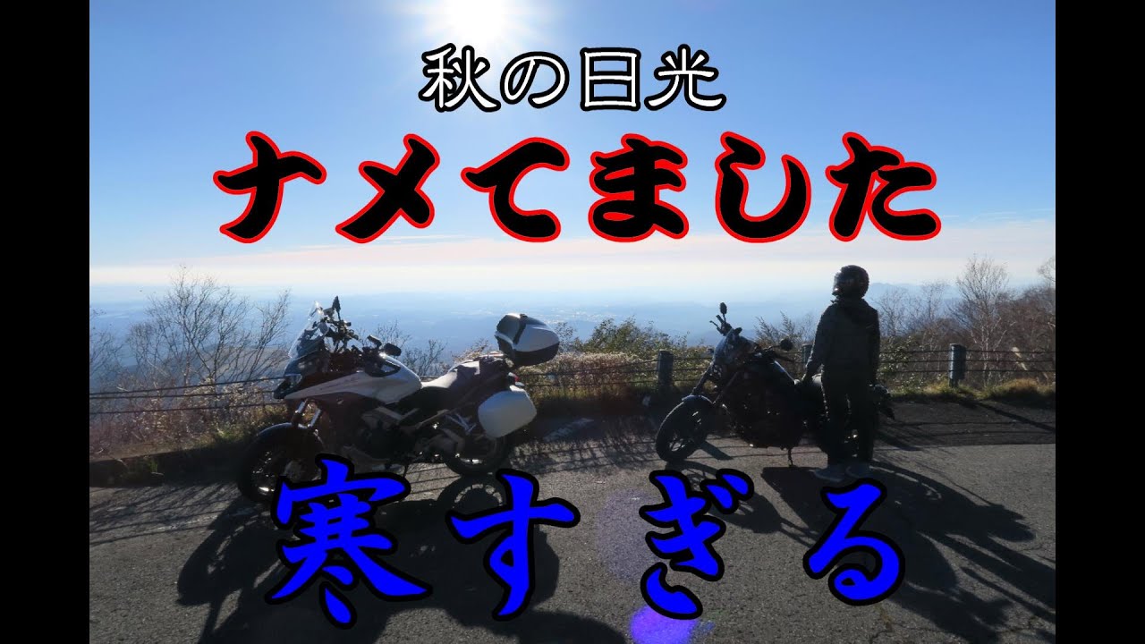 ⑫【日光那須前編】ママ凍◯寸前！秋の日光はクソ寒かった