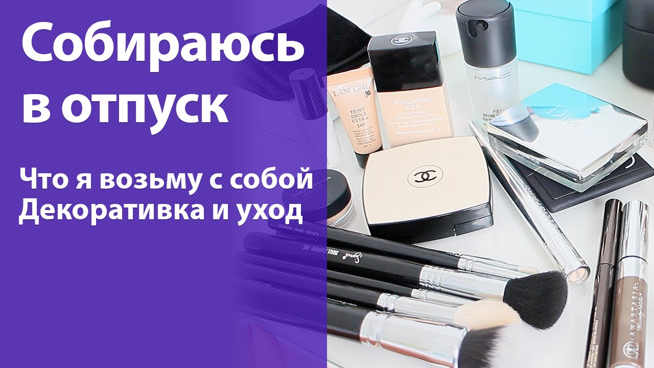 Собираюсь в отпуск: декоративная косметика и уход. Экономия места в багаже
