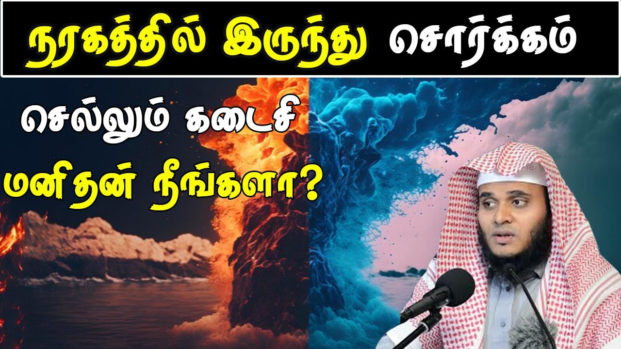 நரகத்தில் இருந்து சொர்க்கம் செல்லும் கடைசி மனிதன் நீங்களா? Abdul Basith Bukhari #learnwithnusrath