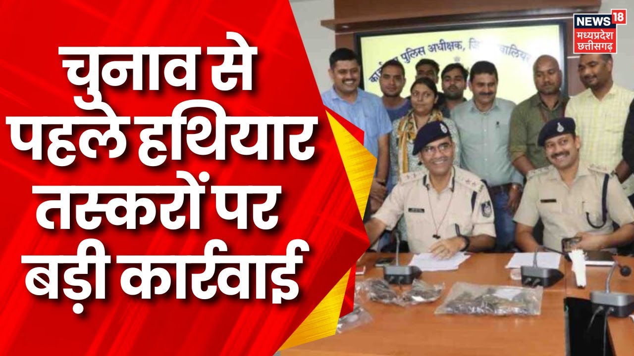 Gwalior : Gwalior Crime Branch ने पकड़ा हथियारों का जखीरा,  हथियार तस्कर से 15 अवैध पिस्टल बरमाद