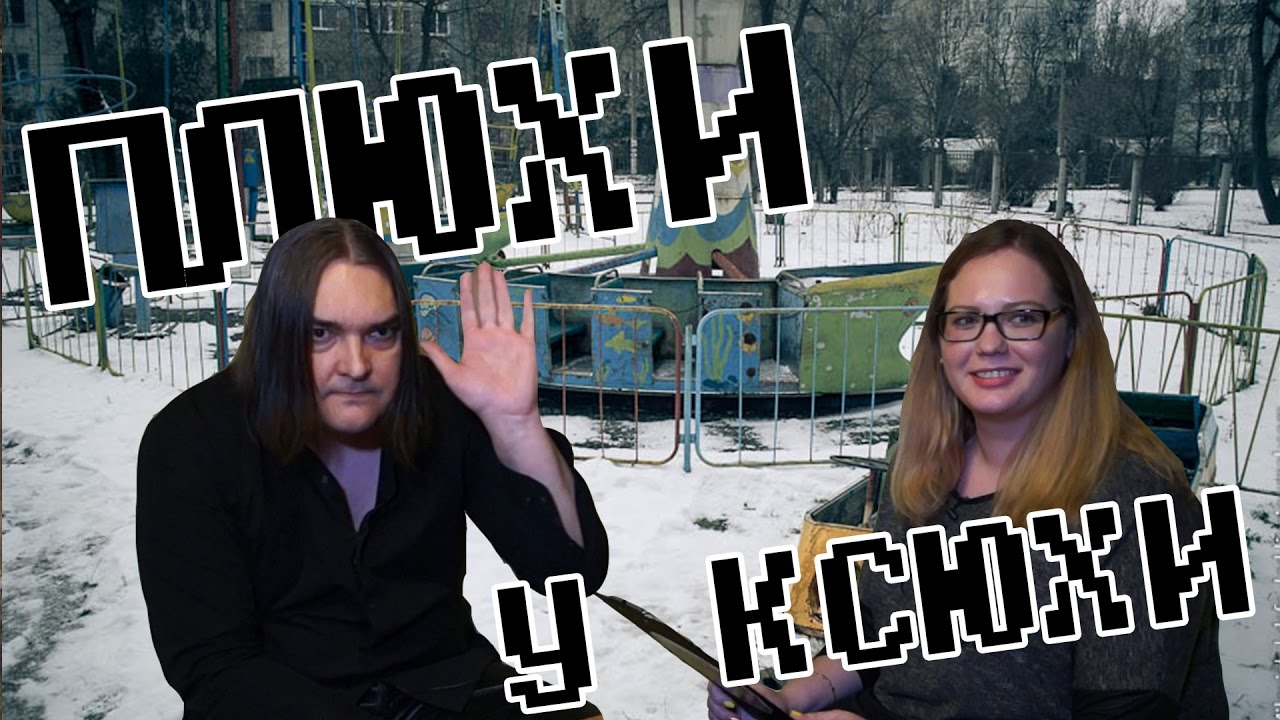 Плюхи у Ксюхи 3. Алексей Горшенёв (Кукрыниксы)