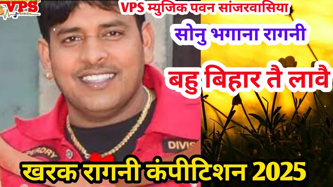 सोनु भगाना के सुनाई रांडे की गजब रागनी /खरक गौशाला कम्पिटीशन