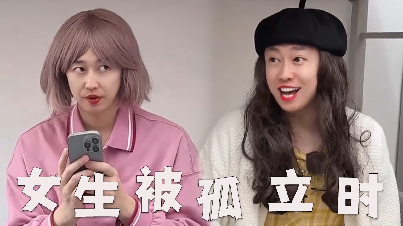 当大学女生被孤立时，能做些什么？#内容过于真实 #搞笑 #剧情 #大学生