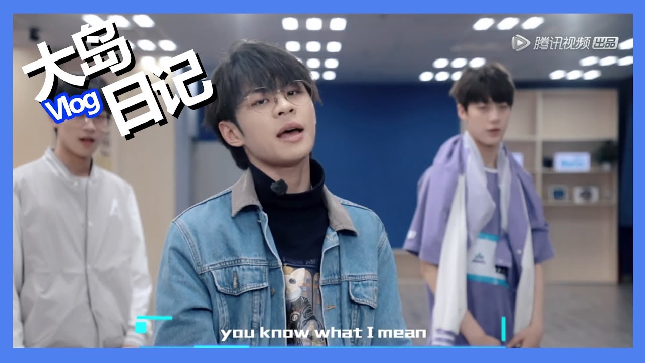 《创造营2019之大岛日记》第四期：【王晨艺Vlog】教你跳舞啦！现场跳神曲帅翻了