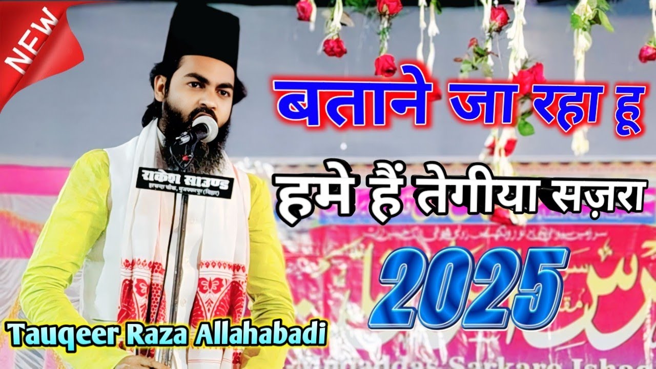 बताने जा रहा हु हमे हैं तेगीया सजरा ~ By Tauqeer Raza Allahabadi Naya Naat ~ Urse Ishaqe Millat 2025