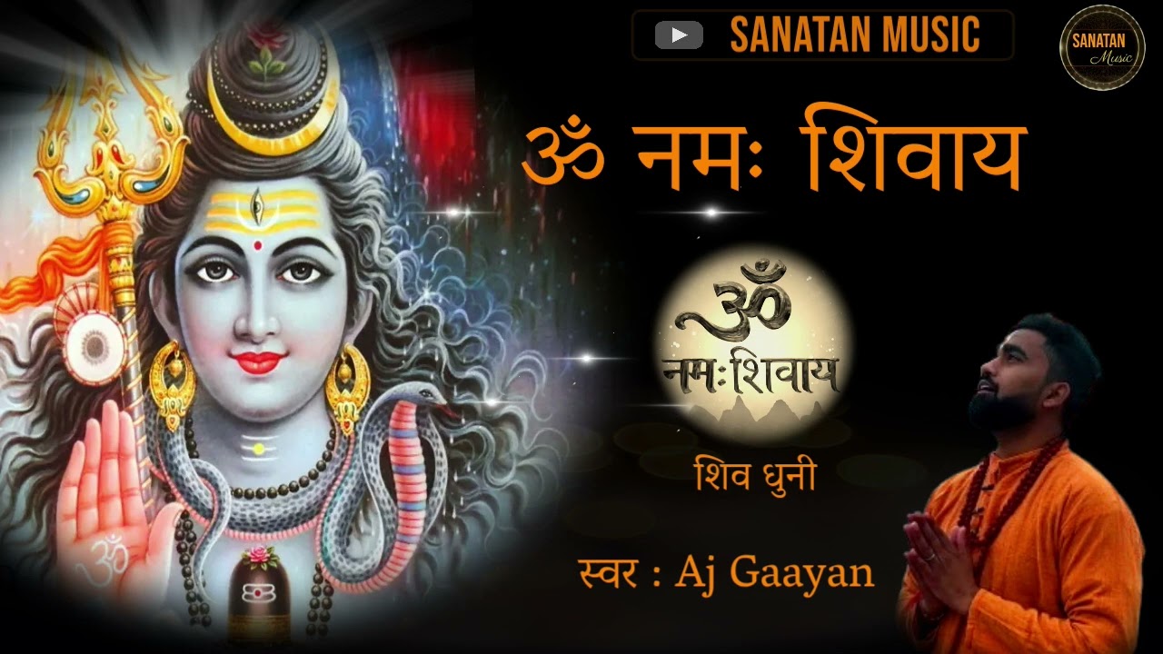 ॐ नमः शिवाय हर हर भोले नमः शिवाय शिव धुनी स्वर || Om Namah Shivaya || Aj Gaayan ||