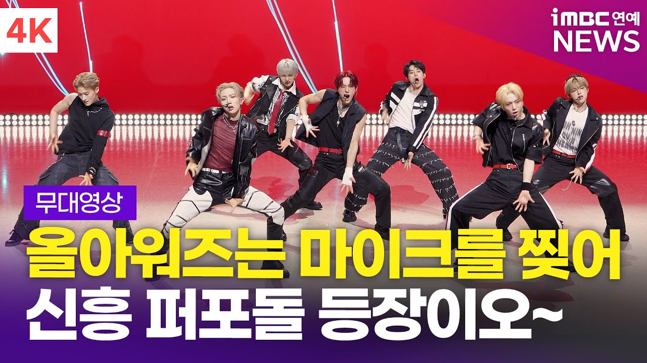 [4K] '신흥 퍼포돌' 올아워즈(ALL(H)OURS), 'READY 2 RUMBLE' + 'DO IT' 쇼케이스 무대