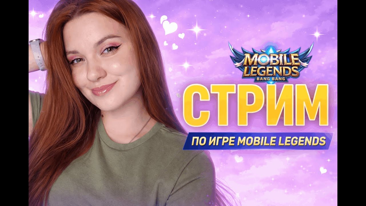 Mobile Legends стрим #mobilelegends #mlbbshorts #мобайллегендс