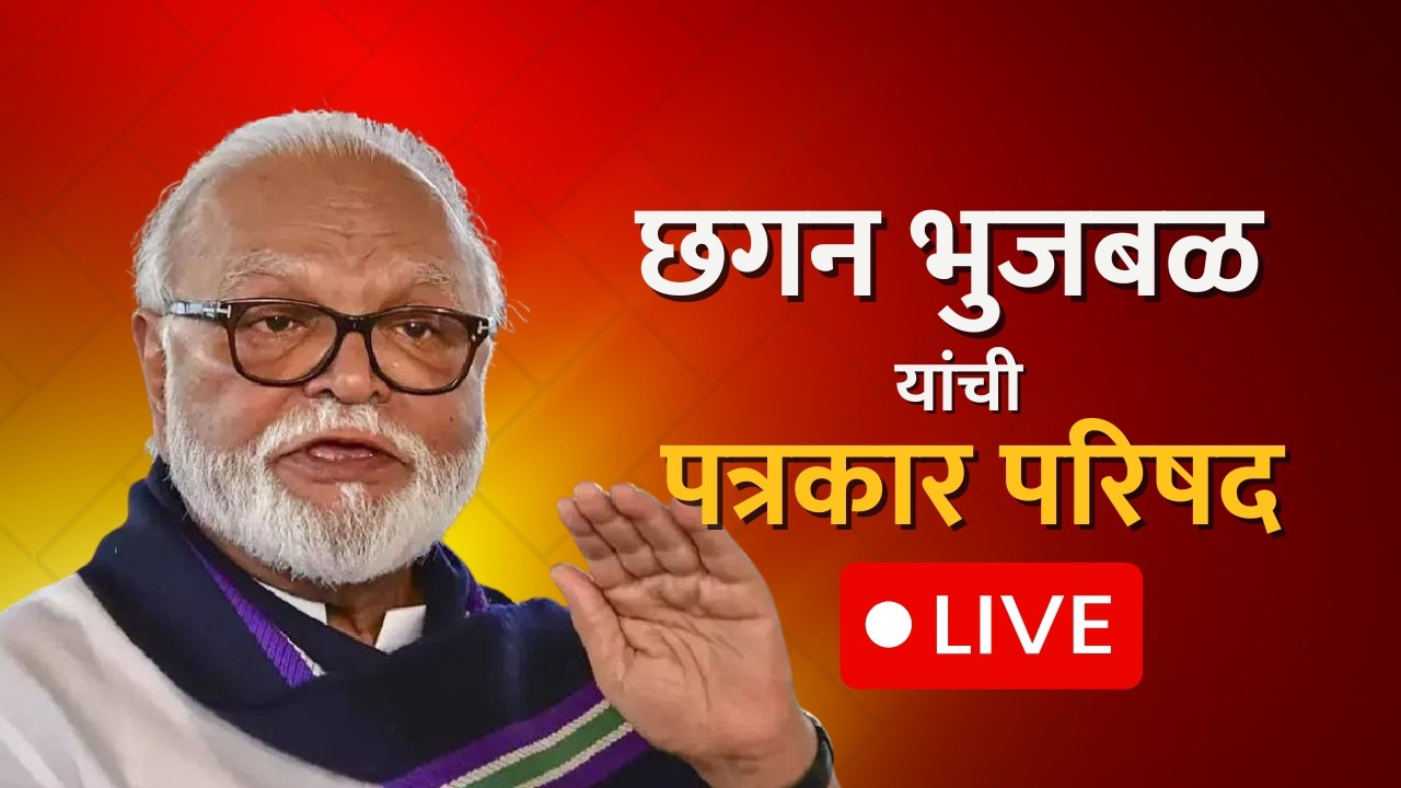 Chhagan Bhujbal यांची पत्रकार परिषद LIVE