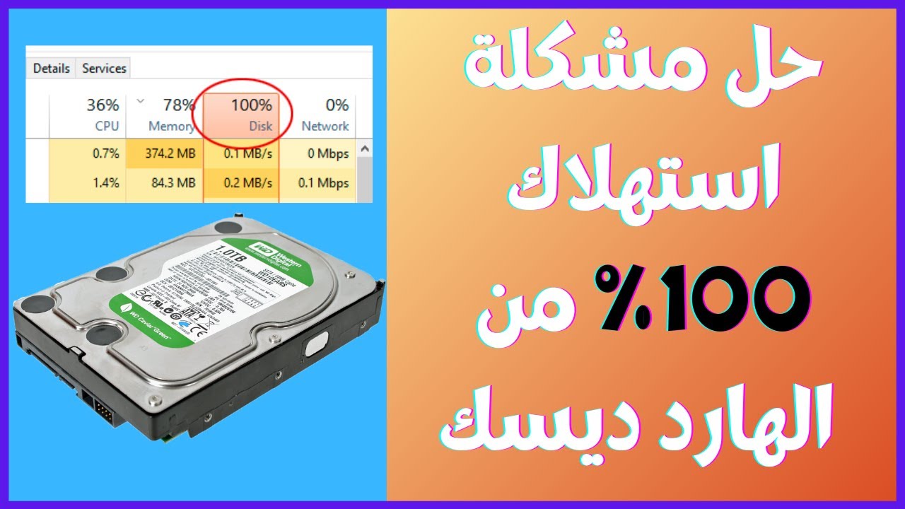 حل مشكلة استهلاك 100% من الهارد ديسك او القرص الصلب