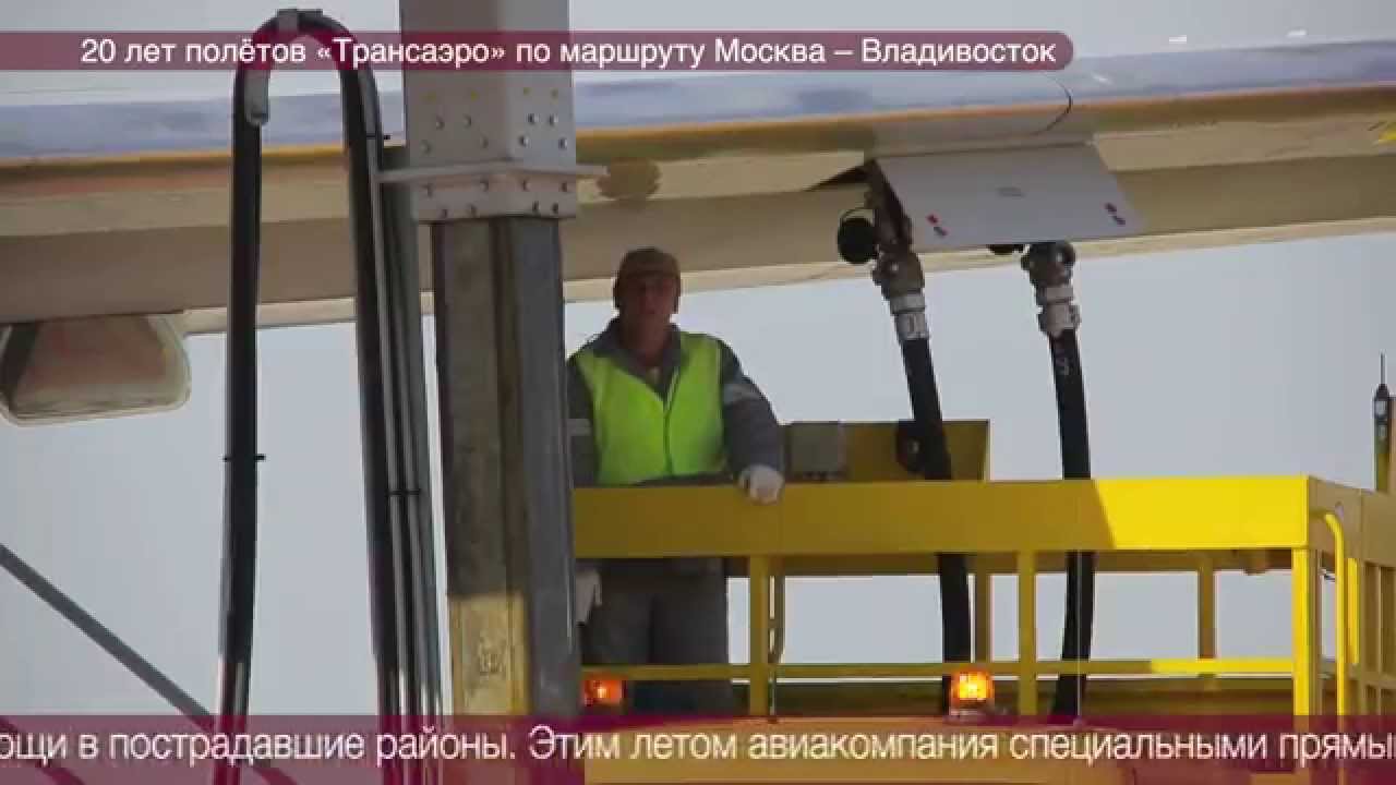 20 лет полётов «Трансаэро» по маршруту Москва – Владивосток