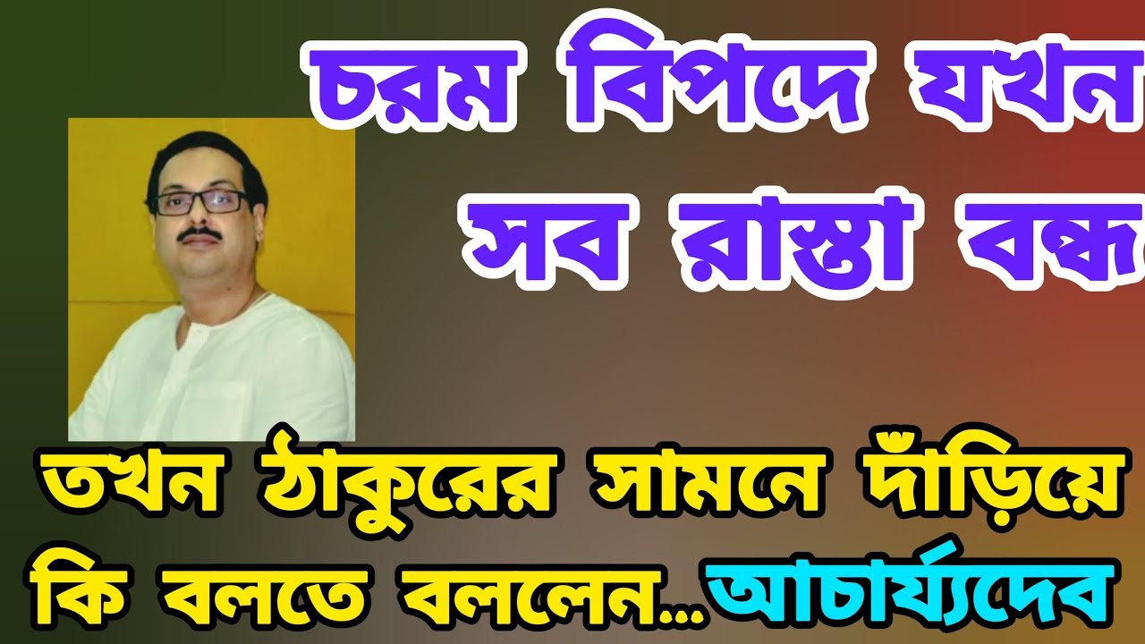 চরম বিপদে ঠাকুরকে একটি কথা শুধু বলুন#anukulthakur 