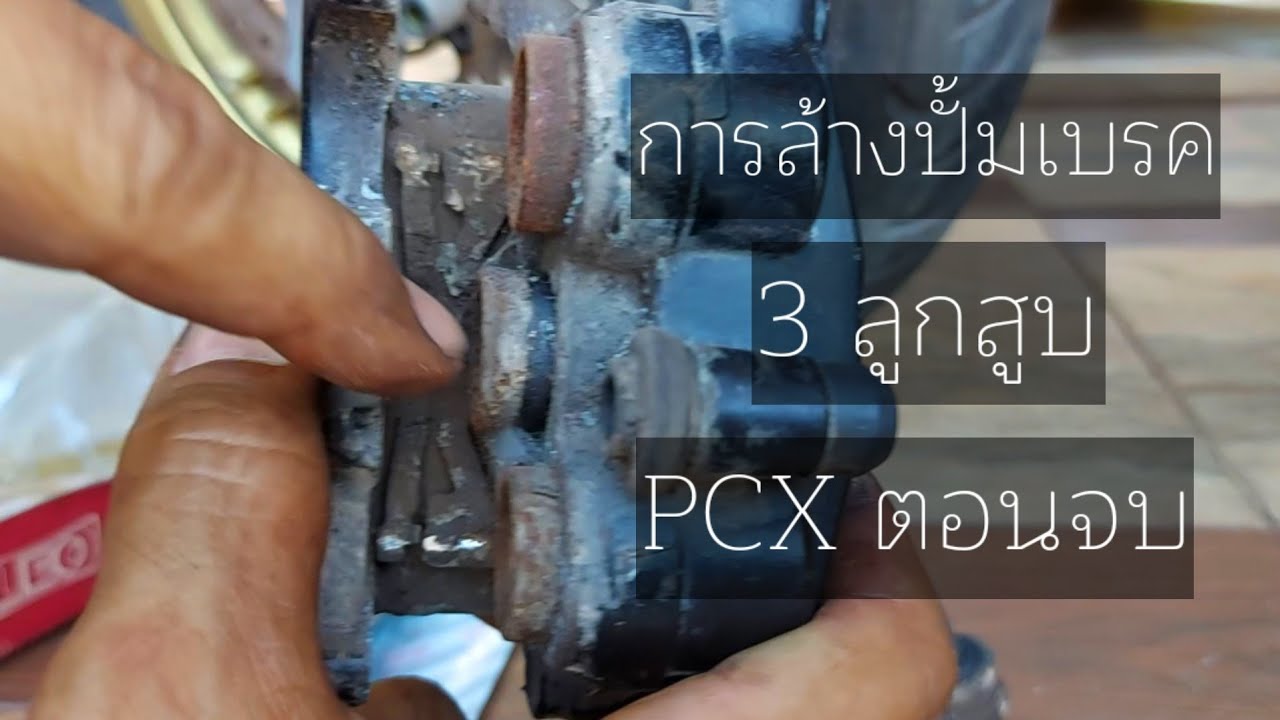 PCX การเปลี่ยนผ้าเบรคและล้างปั้มเบรค ตอนจบ (โดยไม่ต้องไล่น้ำมันเบรคนาน)