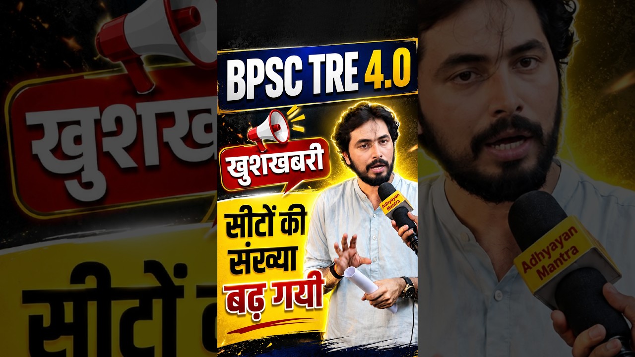 BPSC TRE 4.0 NEW UPDATE 🚨 सीटों की संख्या बढ़ गई! | BPSC TRE 4.0 2026