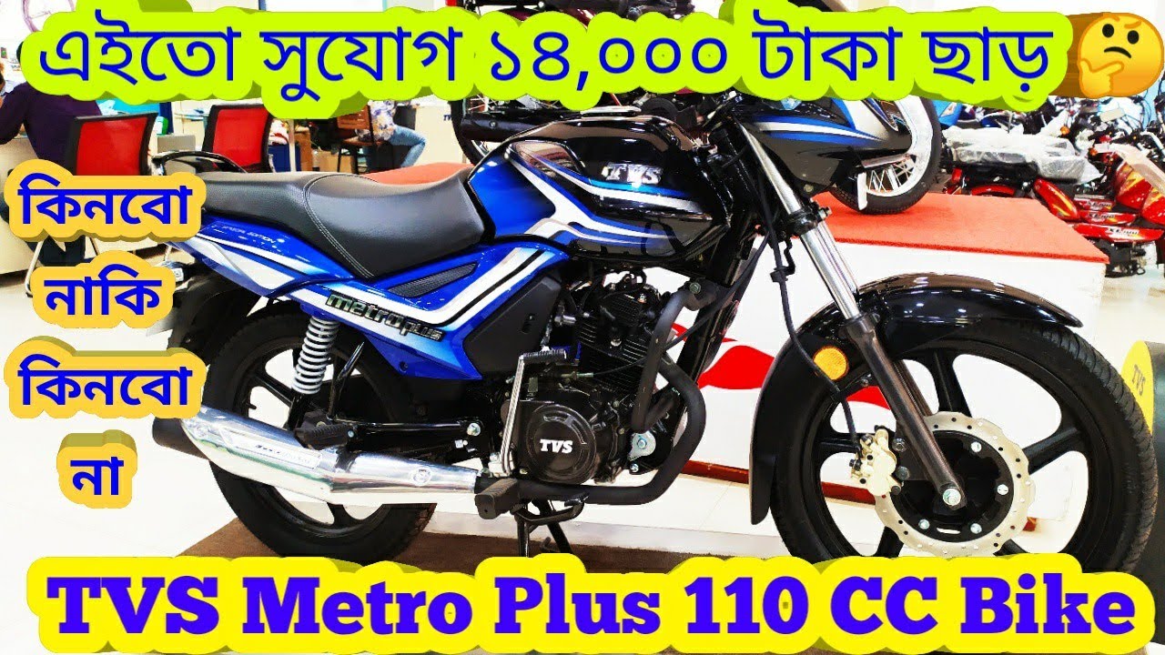 Tvs Metro Plus 110 Bike Eid Offer Price In Bangladesh | Features, Mileage & Full Details Review 2020