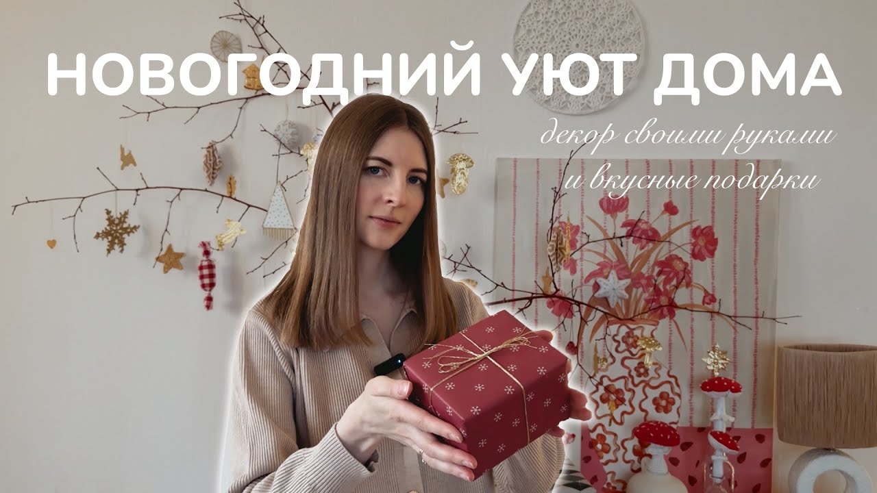 В ОЖИДАНИИ ПРАЗДНИКА | украшение дома и упаковка подарков