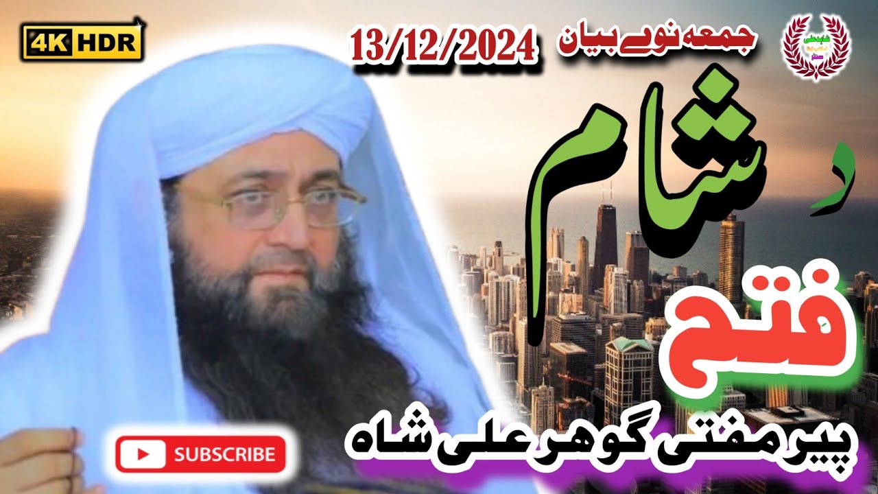 Jumma pashto bayan pir mufti Gohar Ali shah saib Tangi  د شام فتحDecember 13, 2024