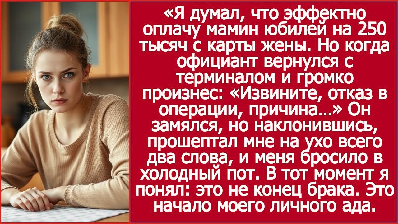 Я думал, что эффектно оплачу мамин юбилей на 250 тысяч с карты жены  Но когда официант