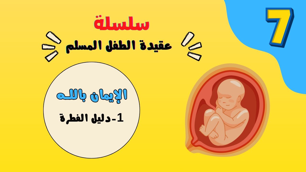 أدلة وجود الله - دليل الفطرة