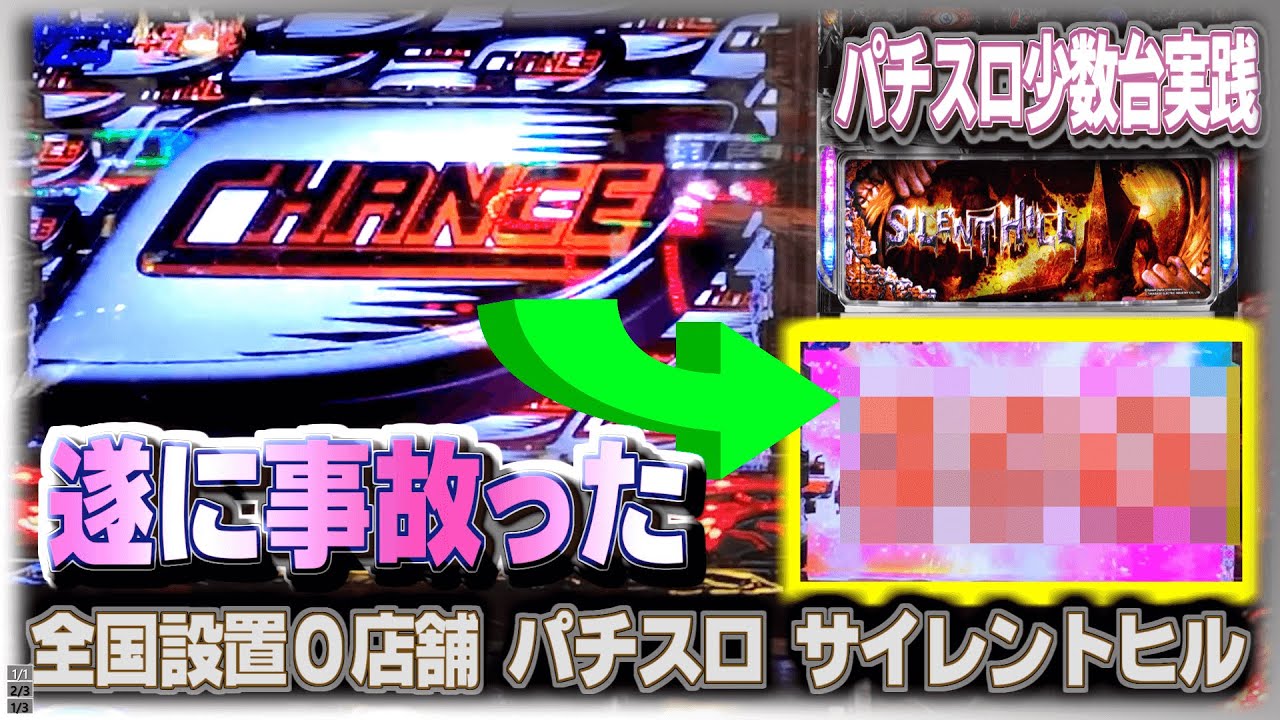 [珍古台#283] 無理ゲーと思っていたサイレントヒルのスロが遂に事故りました。(全国設置０店舗)［夜勤明けパチンコパチスロ 少数台実践]