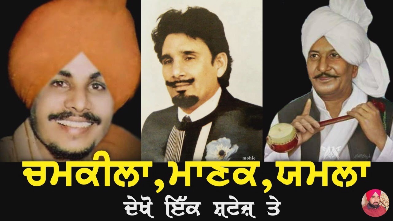 ਚਮਕੀਲਾ,ਮਾਣਕ ਤੇ ਯਮਲਾ ਜੱਟ ਦੀ ਜੁਗਲਬੰਦੀ..amar singh chamkila,kuldeep manak & yamla jatt iko stage ty