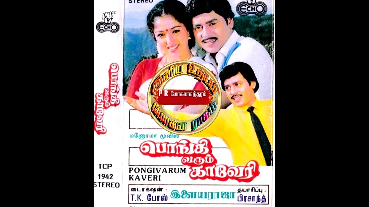 #Mannavan Paadum_ #Pongi Varum Kaveri(1988)_P.Susheela & Ilaiyaraja_ #மன்னவன் பாடும்