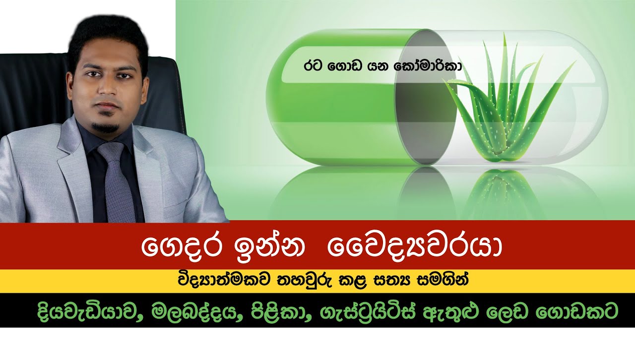 කෝමාරිකා ගැන මේ දේවල් දැනගෙන හිටියද? | Aloe vera  By Nutritionist Hiroshan Jayaranga